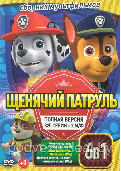 Щенячий патруль 6в1 (325 серий + бонус) (DVD)