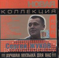 Сергей Жуков (Audio CD)