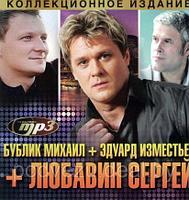 СЕРГЕЙ ЛЮБАВИН + ЭДУАРД ИЗМЕСТЬЕВ (БАНДЕРА) + МИХАИЛ БУБЛИК Mp3