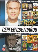 Сергей Светлаков 15 в 1 (DVD)