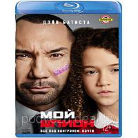 Мой шпион (2020) (BLU RAY Видео-фильм)