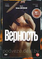 Верность 2019 (DVD)