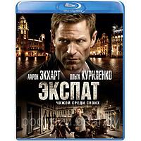 Экспат (2011) (BLU RAY Видео-фильм)