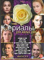 Сериалы Для Милых Дам 2020 выпуск №4 11в1 (DVD)