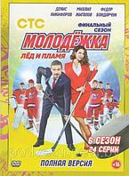 Молодежка 6 Сезон (24 серии) (DVD)