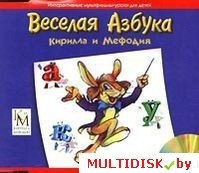 Веселая Азбука Кирилла и Мефодия Лицензия! (PC)