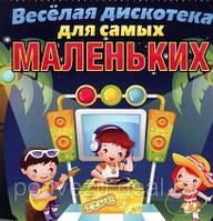 ВЕСЁЛАЯ ДИСКОТЕКА ДЛЯ САМЫХ МАЛЕНЬКИХ (СБОРНИК MP3) (MP3)