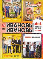 Ивановы Ивановы 4в1 (4 сезона, 75 серий) (DVD)