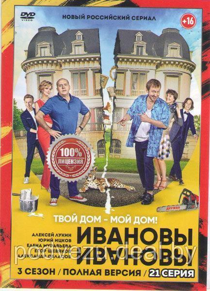 Ивановы Ивановы 3 Сезон (21 серия) (DVD) - фото 1 - id-p94175753