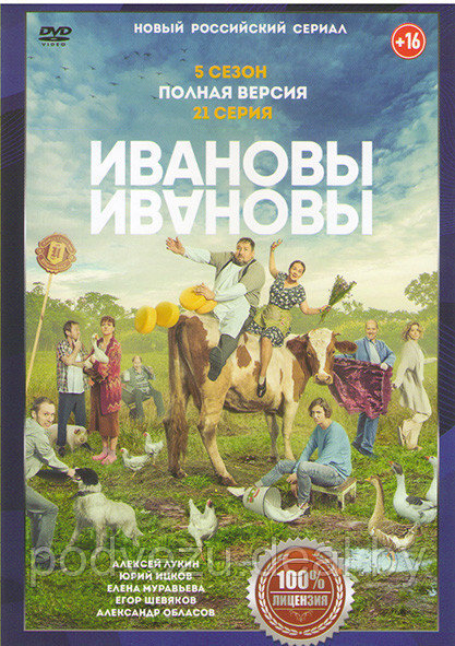 Ивановы Ивановы 5 Сезон (21 серия) (DVD) - фото 1 - id-p148650163