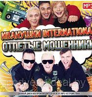 ИВАНУШКИ INTERNATIONAL + ОТПЕТЫЕ МОШЕННИКИ (СБОРНИК MP3)