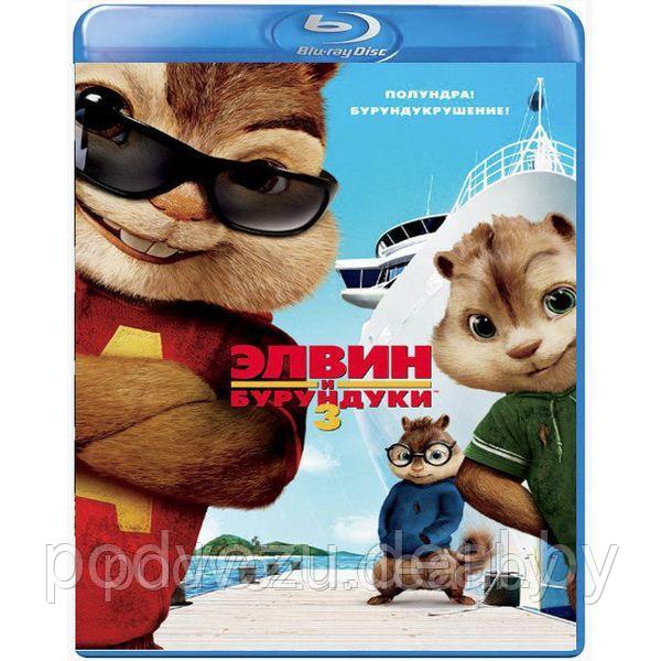 Элвин и бурундуки 3 (2011) (BLU RAY Видео-фильм) - фото 1 - id-p136398679