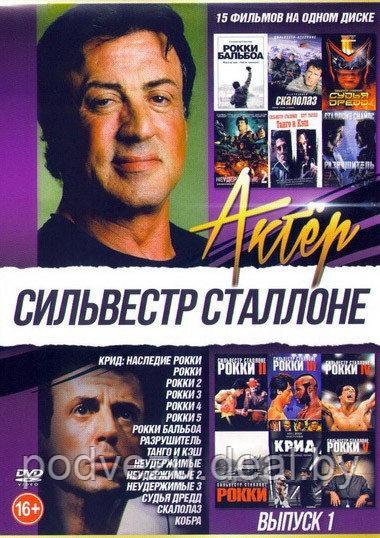 Сильвестр Сталлоне 1: Крид: Наследие Рокки / Рокки / Рокки 2 / Рокки 3 / Рокки 4 / Рокки 5 / Рокки Бальбоа ...