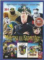 Монстры на каникулах 1,2,3 (DVD)