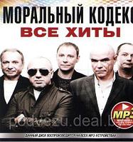 МОРАЛЬНЫЙ КОДЕКС: ВСЕ ХИТЫ (MP3)