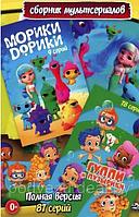 Морики Дорики + Гуппи и Пузырики (Полная версия, 87 серий) (DVD)