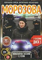 Морозова 2в1 (2 сезона, 100 серий) (2 DVD)