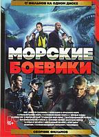 Морские боевики 17 в 1 (DVD)