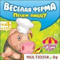 Веселая ферма. Печем пиццу. Добрые игры. Лицензия! (PC) - фото 1 - id-p10308340