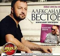 Вестов Александр (вкл. альбом "Холостая жизнь" + Новые синглы 2020) (MP3)