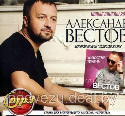 Вестов Александр (вкл. альбом "Холостая жизнь" + Новые синглы 2020) (MP3) - фото 1 - id-p133564470