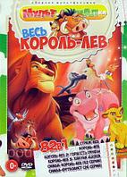 Весь Король Лев (82 в 1) (DVD)