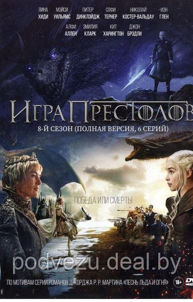 Игра престолов 8 Сезон (6 серий) (DVD) - фото 1 - id-p105976282