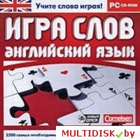 Игра слов. Английский язык Лицензия! (PC) - фото 1 - id-p20900293