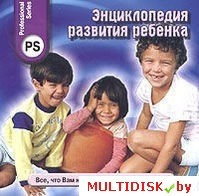 Энциклопедия развития ребенка Лицензия! (PC) - фото 1 - id-p20900266