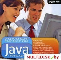 Энциклопедия разработчика Java-приложений Лицензия! (PC) - фото 1 - id-p20900313