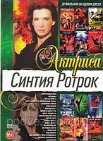 Синтия Ротрок 20 в 1 (DVD)