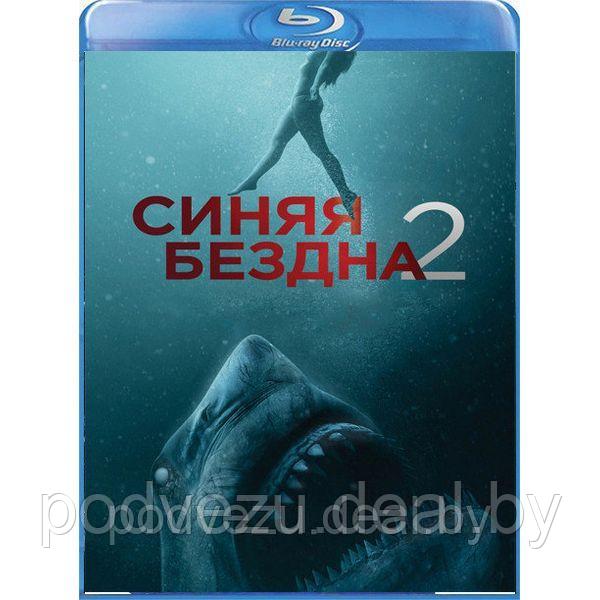 Синяя бездна 2 (2019) (BLU RAY Видео-фильм) - фото 1 - id-p117398038