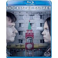 Москвы не бывает (2021) (BLU RAY Видео-фильм)