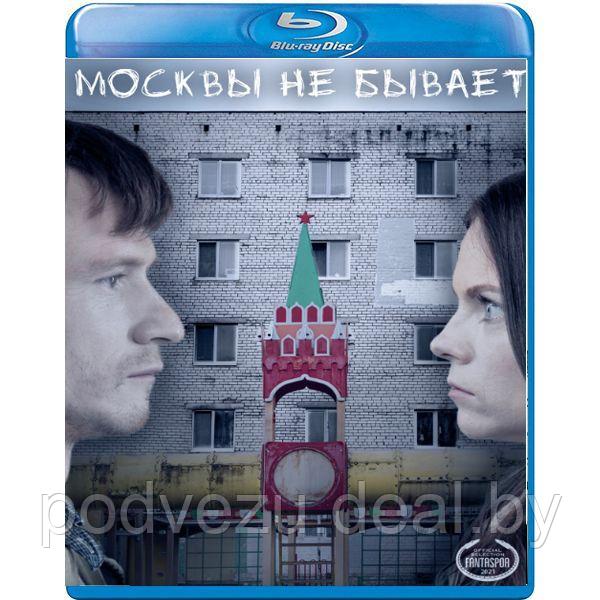 Москвы не бывает (2021) (BLU RAY Видео-фильм) - фото 1 - id-p168513168