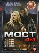 Мост 4в1 (4 сезона, 38 серий) (DVD)