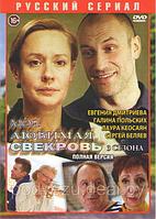 Моя любимая свекровь 3в1 (3 сезона, 12 серий) (DVD)