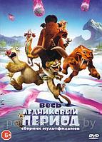 Весь Ледниковый Период 11 в 1 (DVD)