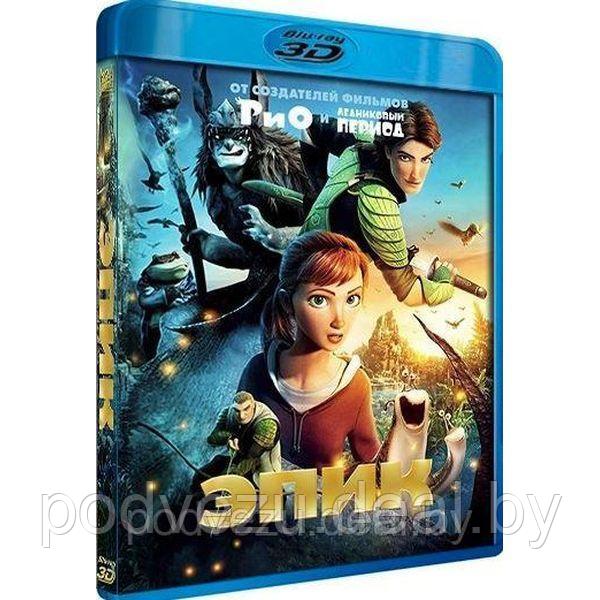 Эпик (2013) (3D BLU RAY Видео-фильм) - фото 1 - id-p94603840