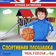 Игровой английский. Спортивная площадка Лицензия! (PC) - фото 1 - id-p20900245