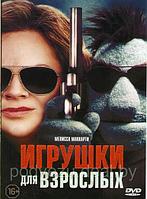 Игрушки для взрослых (DVD)