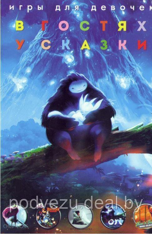 ИГРЫ ДЛЯ ДЕВОЧЕК. В ГОСТЯХ У СКАЗКИ (5 В 1) Репак (DVD) PC - фото 1 - id-p93156209