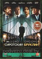 Сиротский Бруклин (DVD)