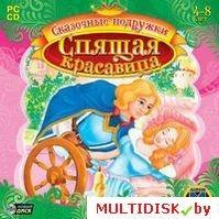 Сказочные подружки: Спящая красавица Лицензия! (PC) - фото 1 - id-p10308435