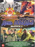 Этот день победы Лучшее о войне 1 Выпуск (28 панфиловцев / Апперкот для Гитлера / Единичка / Жажда / Лейтенант