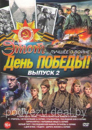 Этот день победы Лучшее о войне 2 Выпуск (А зори здесь тихие / Приказ вернуться живым / Я учитель /