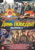 Этот день победы Лучшее о войне 2 Выпуск (А зори здесь тихие / Приказ вернуться живым / Я учитель /