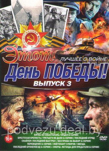 Этот день победы Лучшее о войне 3 Выпуск (Битва за Севастополь / Орден / Брестская крепость / Третьего не дано