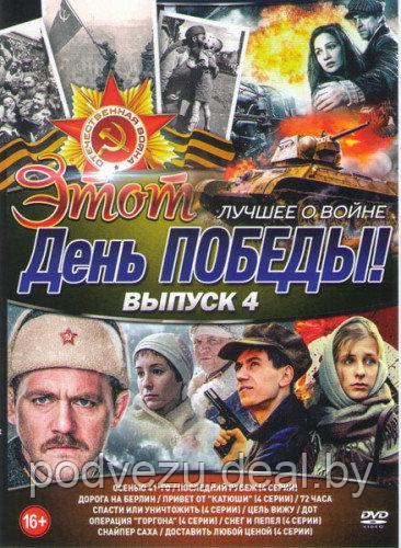 Этот день победы Лучшее о войне 4 Выпуск (Осенью 41го / Последний рубеж / Дорога на берлин / Привет от Катюши
