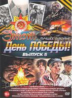 Этот день победы Лучшее о войне 5 Выпуск (Утомленные солнцем Предстояние / Утомленные солнцем Цитадель / Лето