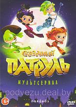 Сказочный патруль 1,2, 3 Сезоны (51 серия) (DVD)